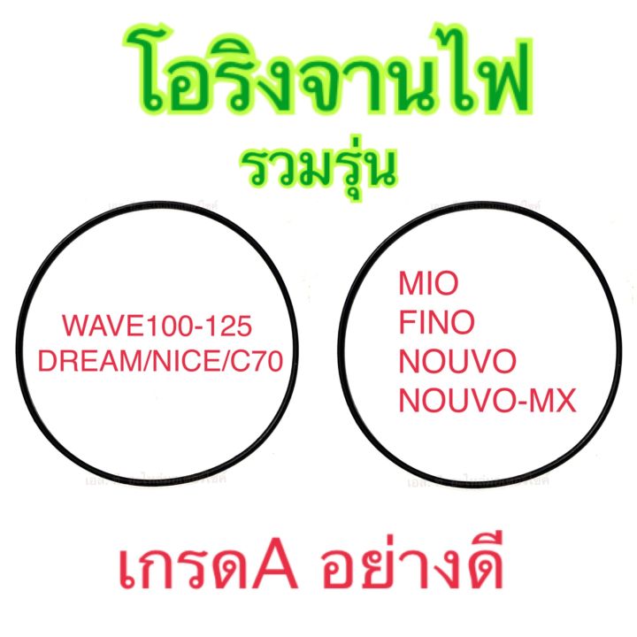 โอริงจานไฟ-mio-fino-wave110-wave125-dream-nice-c70
