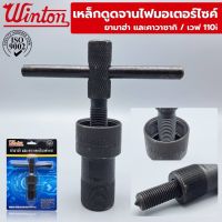 Winton เหล็กดูดจานไฟมอเตอร์ไซค์ ยามาฮ่า คาวาซากิ เวฟ 110i