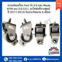 ยางแท่นเครื่อง Ford T6 2.2 และ Mazda BT50 pro 2.2,3.2 L. อะไหล่แท้จากศูนย์  ปี 2011-2015 รับประกันนาน 6 เดือน