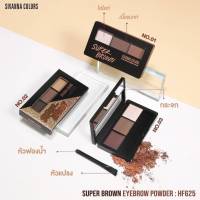 HF625 SIVANNA COLORS SUPER BROWN EYEBROW POWDER : เขียนคิ้วแบบฝุ่น เนื้อแมทท์แน่น เขียนคม สีชัด ติดทน  มาพร้อมแปรงเขียนคิ้ว