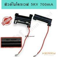 ฟิวส์ไมโครเวฟ 5KV 700mA อะไหล่คุณภาพ100%