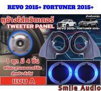 หูช้าง Toyota Revoใส่ทวิตเตอร์แหลมจาน TOYOTA REVO ปี 2015ขึนไป / FORTUNER ปี 2015ขึ้นไปใส่ลำโพงขนาด4นิ้วพร้อมฐานรองอะคริลิค สำหรับฝังไฟ ไม่รวมลำโพง ราคาต่อ1ชุดมี 4ชิ้น