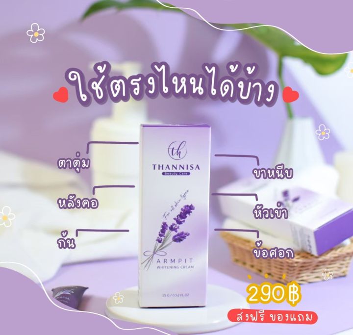 4แถม1-ส่งฟรีมีของแถม-ธัญนิสา-thannisa-ครีมทารักแร้ธัญนิสา-ครีมธัญนิสา-ครีมทารักแร้ขาว-ของแท้100