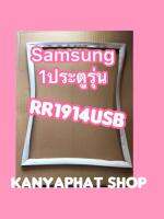 ขอบยางตู้เย็นSAMSUNG 1ประตูรุ่นRR1914USB