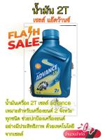 น้ำมัน 2T Shell Advance sx น้ำมัน 2T สำหรับเครื่องยนต์ 2 จังหวะ 0.5 ลิตร