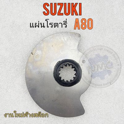 โรตารี่ a80 แผ่นโรตารี่ a80 แผ่นโรตารี่ suzuki a80 ของใหม่