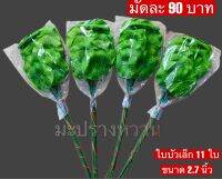 ใบบัวปลอม มัดละ 11 ใบ ขนาด 2.7 นิ้ว ตกแต่งแจกัน/พานพุ่ม/งานประดิษฐ?