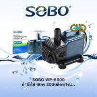 SOBO WP-5500 ปั๊มน้ำตู้ปลา บ่อปลา กำลังไฟ 60w 3000ลิตร