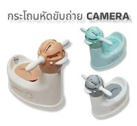 กระโถนหัดขับถ่าย คาเมร่า Camera