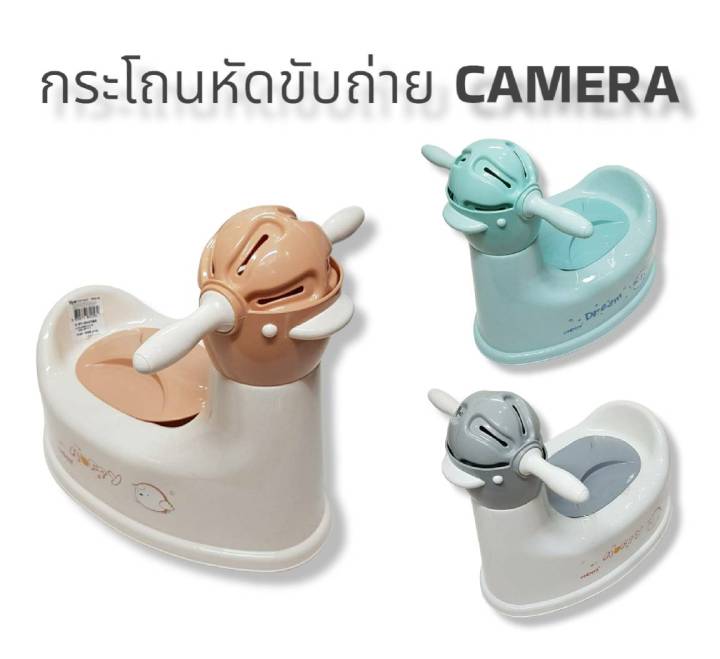 กระโถนหัดขับถ่าย-คาเมร่า-camera