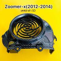 ฝาครอบใบพัด zoomer-x(2012-2014),zoomer-xเก่า,scoopy-iรุ่นแรก อย่างดี SK เคฟล่าดำ 5D