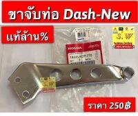 ขาจับท่อ dash-new ตรงรุ่น รับประกันของเเท้?