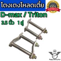 โตงเตง โหลดเตี้ยD-max/Triton 3.5นิ้ว 1คู่ เหล็กหนางานคุณภาพ