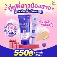 กันแดดราชิทาหน้า ราชิบอดี้ไบรท์ทาตัว ? Rachi Body Bright กันแดดหลอดม่วง ของแท้