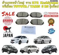 ผ้าเบรค หน้า TOYOTA VIOS YARIS RS ปี 2008-2013 รุ่นตัวถัง G-S-RS ท็อป สินค้า PREMIUM ยี่ห้อ MK KASHIYAMA แท้