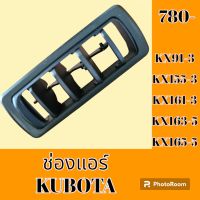 ช่องแอร์ คูโบต้า KUBOTA KX91-3 KX155-3 KX161-3 KX163-5 KX165-5 หน้ากากช่องแอร์ ช่องแอร์ แผ่นปิดช่องแอร์ #อะไหล่รถขุด #อะไหล่แมคโคร