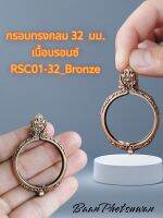 กรอบทรงกลม 32 มม.

เนื้อ​บรอนซ์​

RSC01-32_Bronze