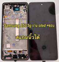 จอ+ทัชสกรีน  LCD Display samsung a53 5g งาน oled + ขอบ แถม  ฟิล์มกระจก+ชุดไขควง+กาว