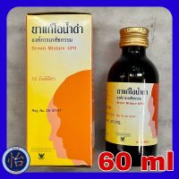 ยาแก้ไอน้ำดำ องค์การเภสัชกรรม ขนาด 60 มล. (Brown Mixture GPO 60 ml) ยาสามัญประจำบ้าน