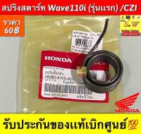 สปริงสตาร์ท Wave110i (รุ่นแรก)/CZI รับประกันของแท้เบิกศูนย์?