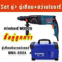 Set คู่ &amp;gt;ตู้เชื่อมอินเวอร์เตอร์ THEBOSS MMA-680A รองรับงานหนัก + สว่านโรตารี่ Bosch MOD.26 แข็งแรงทนทานสิ้นค้าเกรดA