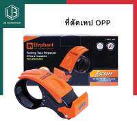 ที่ตัดเทป OPP ตราช้าง Elephant คุณภาพสูง ทางร้านก็ใช้รุ่นนี้ รุ่นใหม่กันบาดมือ PKD-PROSAFE แกน 3 นิ้ว ระบบป้องกันใบมีดอัตโนมัติ UBMarketing