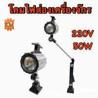 โคมไฟส่องเครื่องจักร 220V 50W รุ่นเเขนสั้น, เเขนยาว