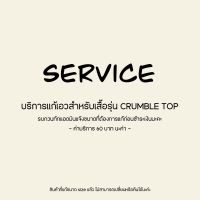 KARMENT - Service *แก้ขนาดเอวสำหรับเสื้อรุ่น CRUMBLE TOP นะค่า*