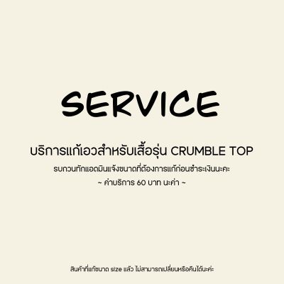 KARMENT - Service *แก้ขนาดเอวสำหรับเสื้อรุ่น CRUMBLE TOP นะค่า*