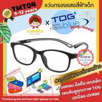 แว่นกรองแสงสีฟ้าเด็ก *เลนส์ตัดใหม่ TOG Zaphire Nanoblue* แว่นตาเด็ก TOMATO รุ่น TMT-04 สำหรับ 5-12 ปี