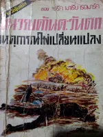 แนวรบด้านตะวันตกเหตุการณ์ไม่เปลี่ยนแปลง Erich Maria Remarque เขียน ม.จ.ขจรจบกิตติคุณ กิติยากร ทรงแปล