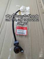 สวิตช์ไฟบอกเกียร์ honda wave 110, เวฟ 100 ปี 2002 แท้ๆศูนย์ 35759-KFL-852 สินค้าจัดส่งเร็ว