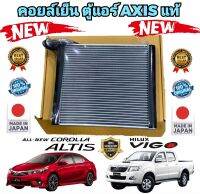 คอยล์เย็น ตู้แอร์ AXIS JAPAN ALTIS ปี08-18 Vigo FORTUNER INNOVAตัวแรก คอมมิวเตอร์