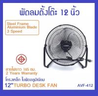 AVF-412 ใหม่สีดำด้าน พัดลมตั้งโต๊ะเทอร์โบ 12 นิ้ว โครงเหล็ก ใบพัดอลูมิเนียม ลมแรง 3 ระดับ ปรับทิศทางลม 180 องศา ประยุกต์แขวนผนัง