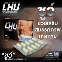 Chu ชูว์ อาหารเสริมชาย
สมุนไพร บำรุงร่างกายชาย