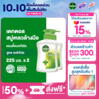 Dettol เดทตอล สบู่ล้างมือเดทตอล สบู่เหลวล้างมือ ขวดปั้ม สูตรออริจินัล 225มล.X2 Dettol Liquid Hand Wash Original 225mlX2