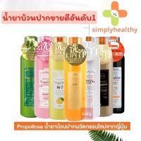 น้ำยาบ้วนปาก Propolinse Mouthwash ขนาด 150/600 นำเข้าจากญี่ปุ่น