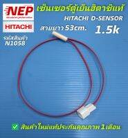 N1058 เซ็นเซอร์ละลายน้ำแข็งตู้เย็นฮิตาชิ,เซ็นเซอร์ดีฟรอส HITACHI D-SENSOR 1.5k