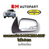 ชุดกระจกมองข้าง ISUZU D-MAX 2006-2007
รุ่นหน้าย้อย ไฟฟ้า 5 สาย
ชุบโครเมียม