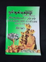 ตำราฝันพม่า ไทยใหญ่ ไทย เลขท้าย2ตัว3ตัว3ภาษา76หน้า