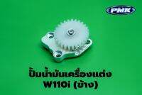 ปั๊มน้ำมันเครื่องข้างw110iงานcancel