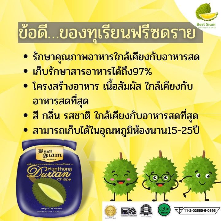 ทุเรียนฟรีซดราย-durian-freeze-dry-the-best-of-siam