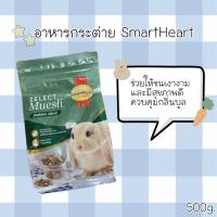 อาหารกระต่ายกลาง SmartHeart Gold Rabbit Adult 500g.