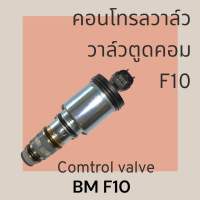 วาล์วคอนโทรล วาล์วตูดคอม BMW F10 control valve compressor -91-