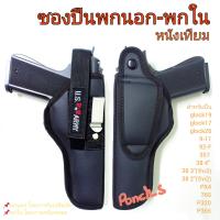 ซองปืนพกนอก-พกใน *หนังเทียม* ซับนุ่ม glock19 /glock17/ glock26/9-11/ 357/ 38 4"/38 3"/38 2" / 765/ p320 / p365 / PX4 / 92-F