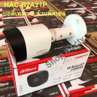 Dahua 2 ล้านพิกเซล HAC-B2A21P Cooper Series มี เลนส์ 2.8 และ 3.6