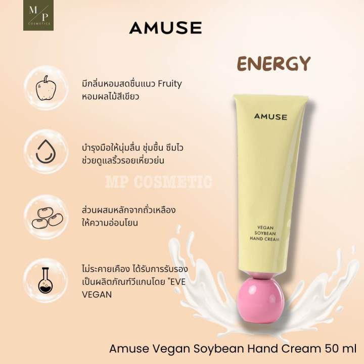 amuse-vegan-soybean-hand-cream-50ml-ครีมทามือ