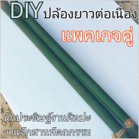 แพ็คคู่ ไม้ไผ่ปล้องยาวต่อเนื่อง DIY นักประดิษฐ์ งานจักสานหัตถกรรม