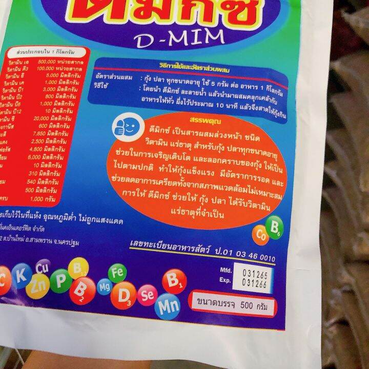 ดีมิกซ์-วิตามินรวม-แร่ธาตุรวม-500-กรัมบำรุงตับ-อาหารเสริมสัตว์น้ำ-กระตุ้นการกิน-ช่วยลอกคราบ-ปลาโตไว-กุ้งเนื้อแน่น-เปลือกแข็งดี-ปลา-กุ้ง