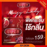 [ ของแท้+พร้อมส่ง ] RUZY LADY อาหารเสริมผู้หญิง บำรุงผู้หญิง เพิ่มความมั่นใจ ลดฝ้ากระ